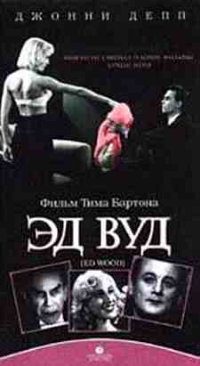 Ed Wood (Russian)